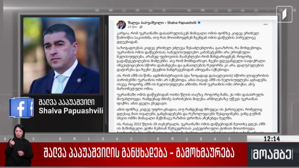 შალვა პაპუაშვილის განცხადება – გამოხმაურება