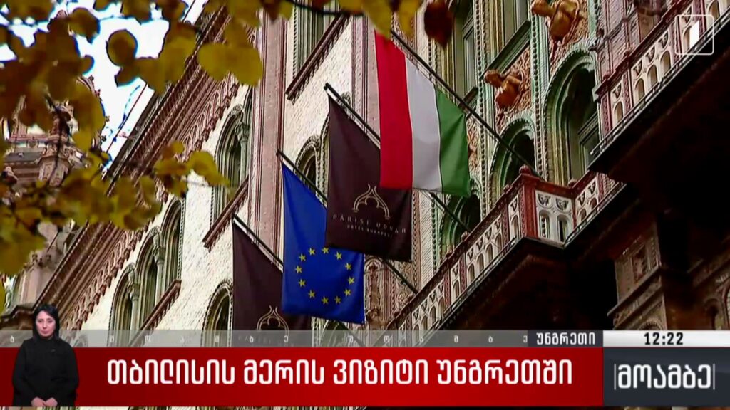 თბილისის მერის ვიზიტი უნგრეთში