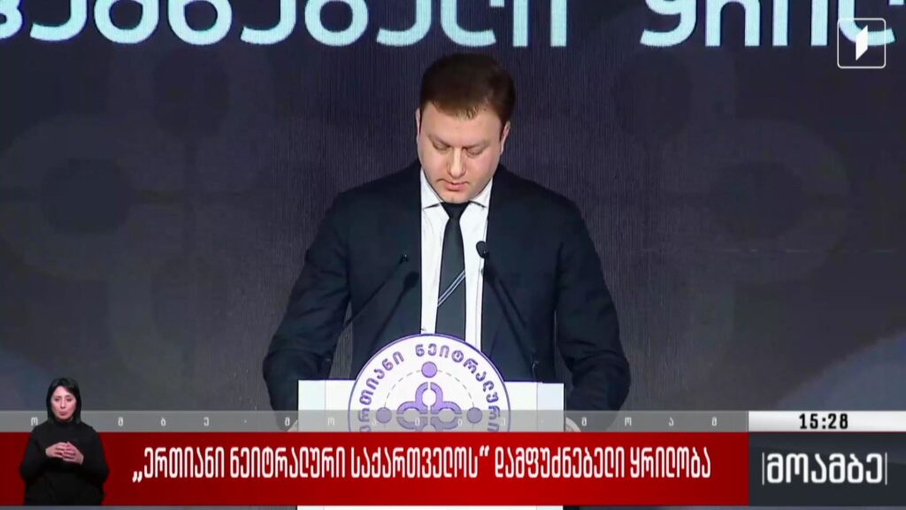 „ერთიანი ნეიტრალური საქართველოს“ დამფუძნებელი ყრილობა