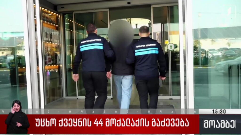უცხო ქვეყნის 44 მოქალაქის გაძევება