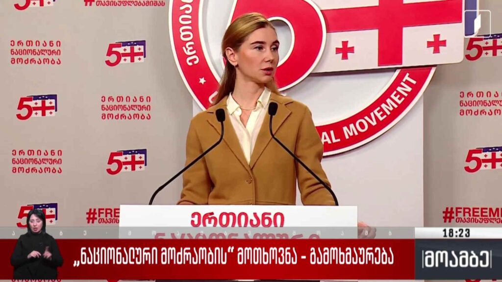 „ნაციონალური მოძრაობის“ მოთხოვნა – გამოხმაურება