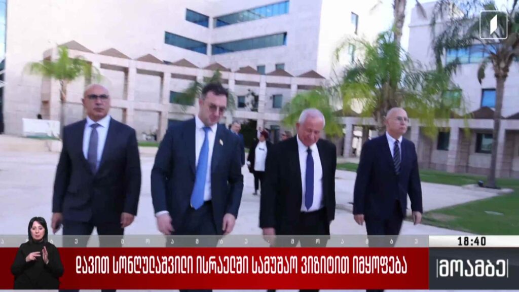 დავით სონღულაშვილი ისრაელში სამუშაო ვიზიტით იმყოფება