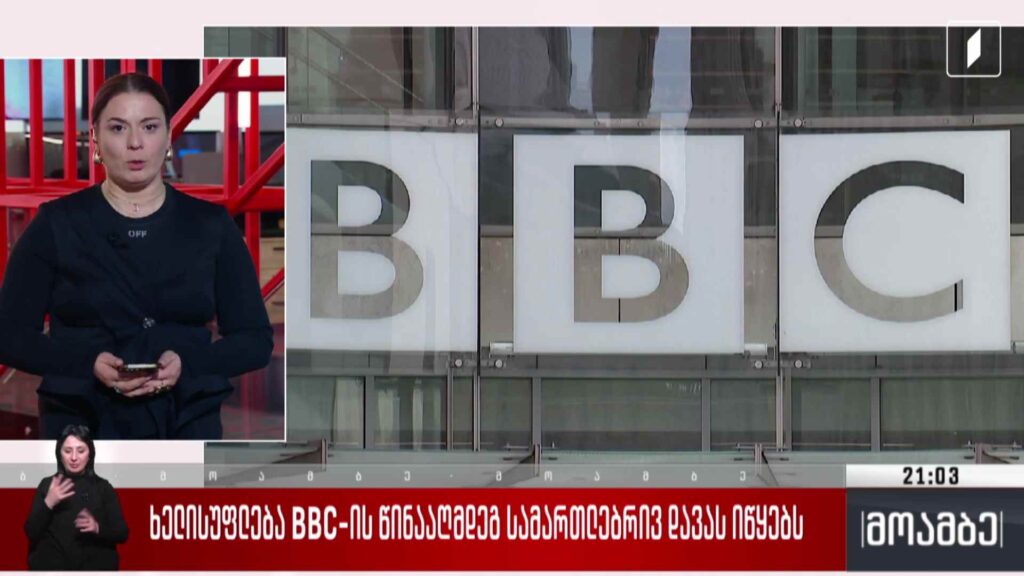 ხელისუფლება BBC-ის წინააღმდეგ სამართლებრივ დავას იწყებს 