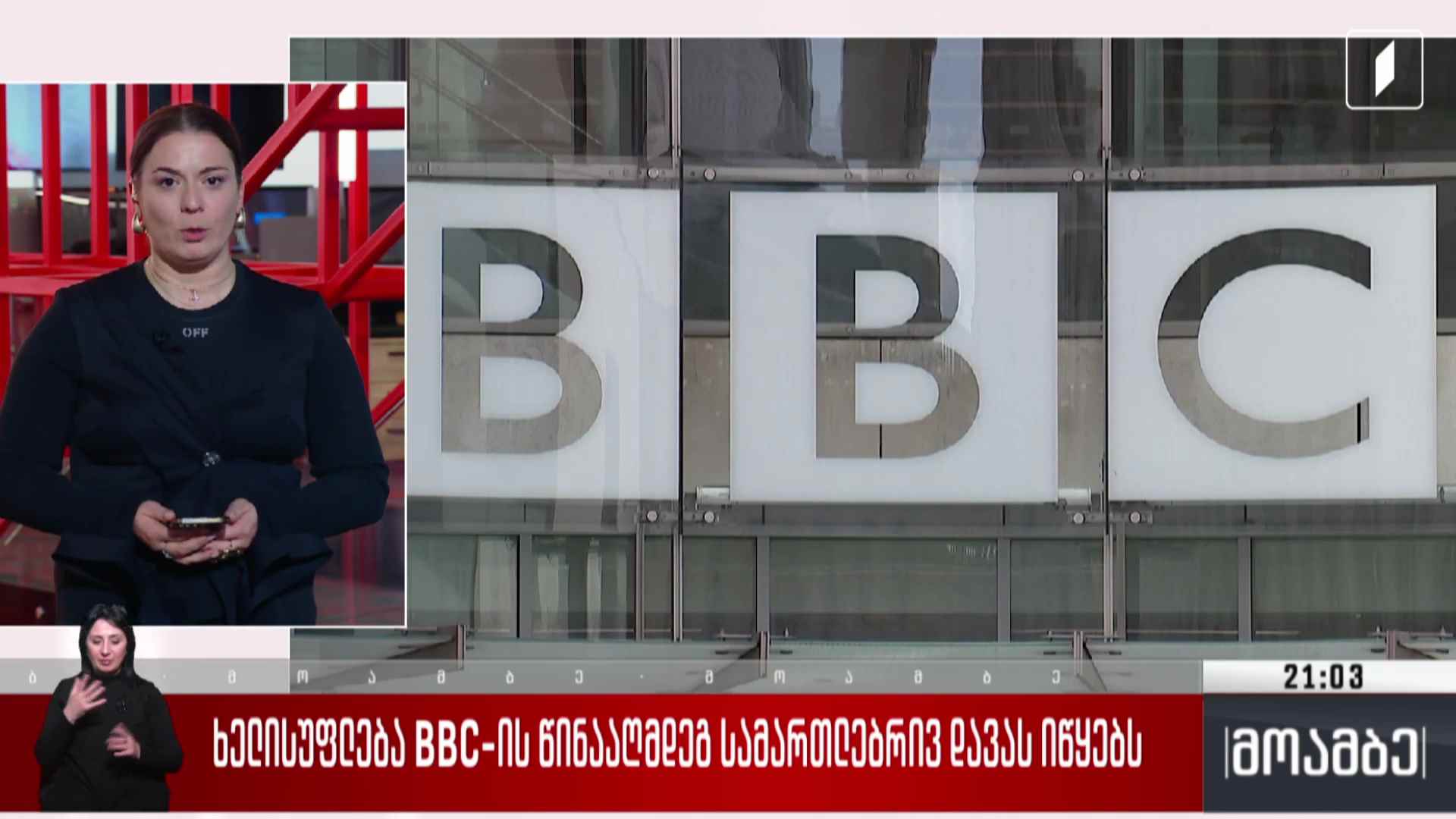 ხელისუფლება BBC-ის წინააღმდეგ სამართლებრივ დავას იწყებს  