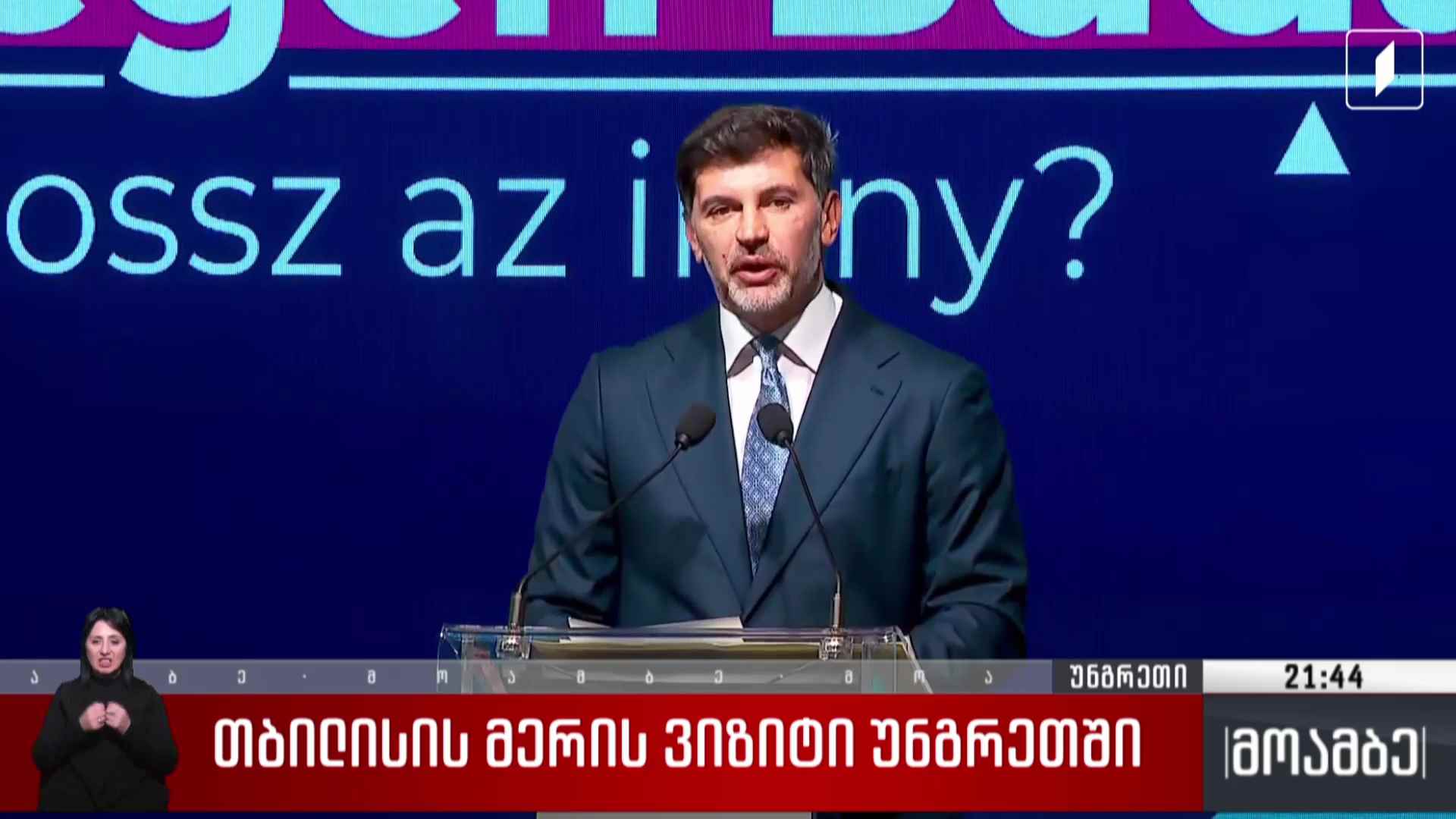 თბილისის მერის ვიზიტი უნგრეთში