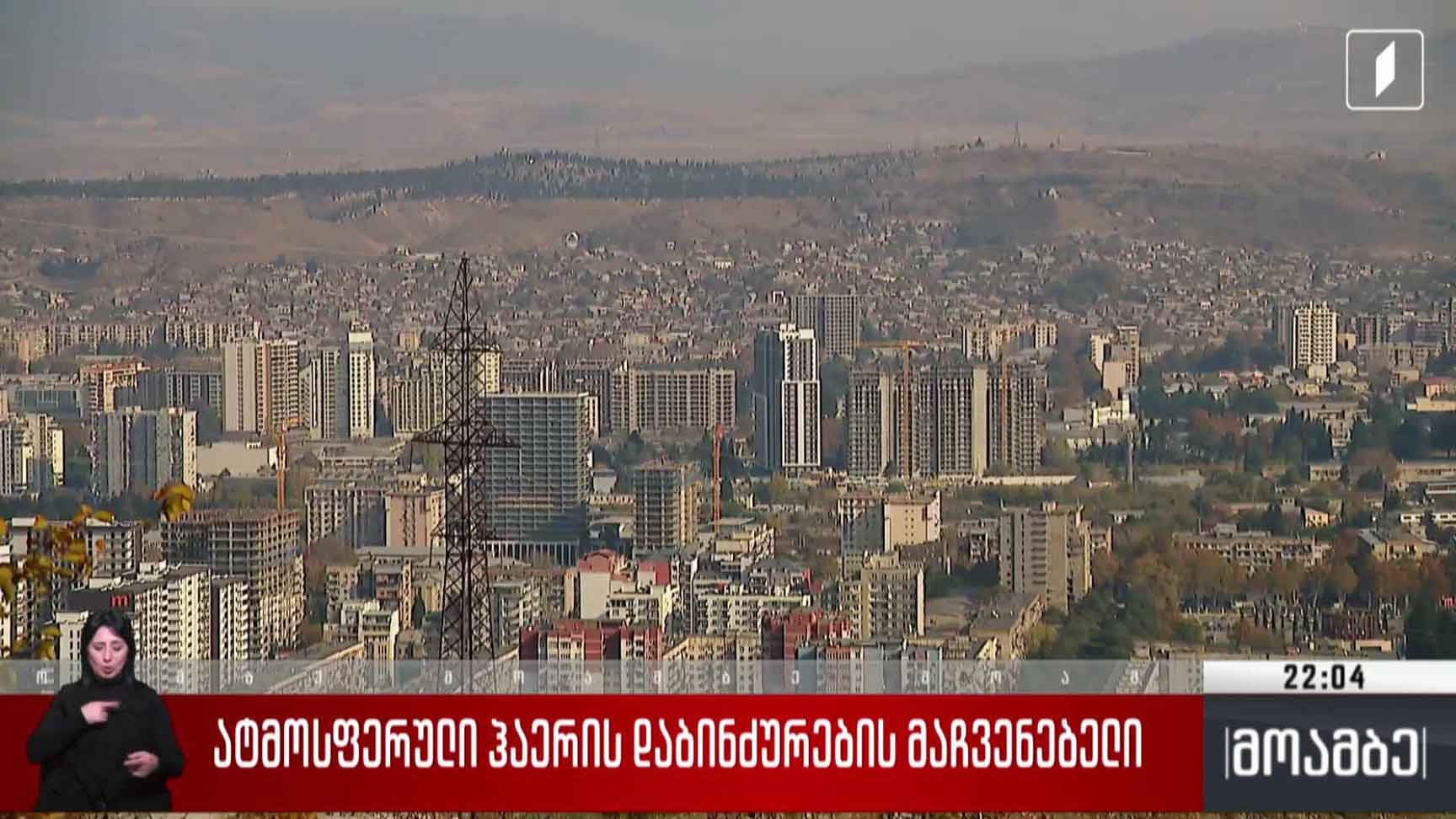 ატმოსფერული ჰაერის დაბინძურების მაჩვენებელი