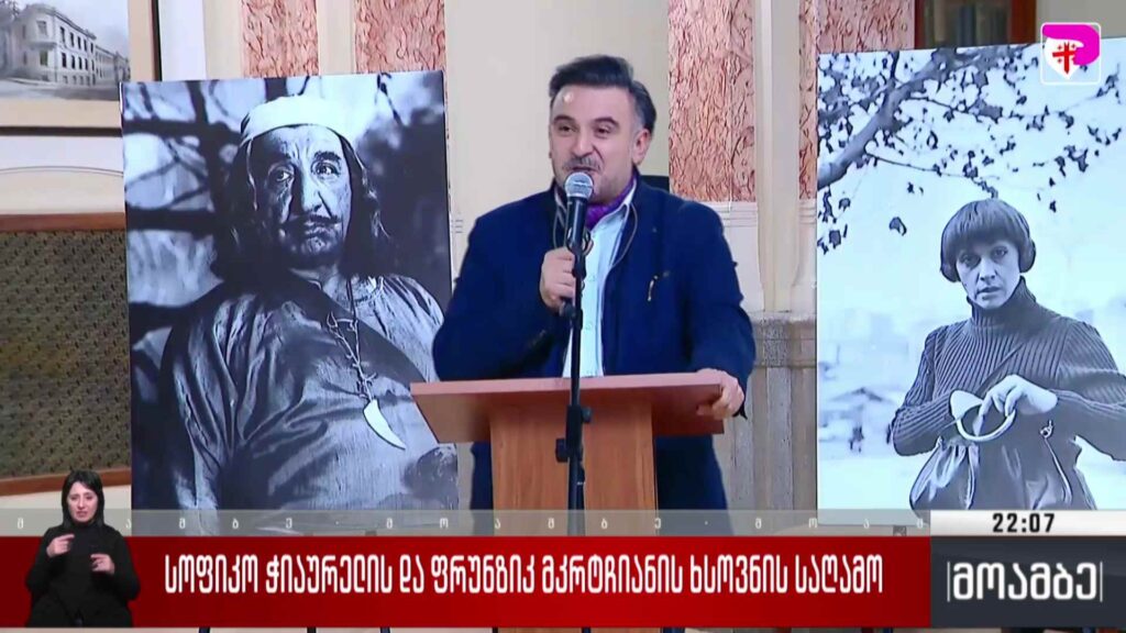 სოფიკო ჭიაურელის და ფრუნზიკ მკრტჩიანის ხსოვნის საღამო 