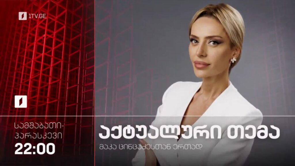 „აქტუალური თემა“ მაკა ცინცაძესთან ერთად – სამშაბათს და პარასკევს, 22:00