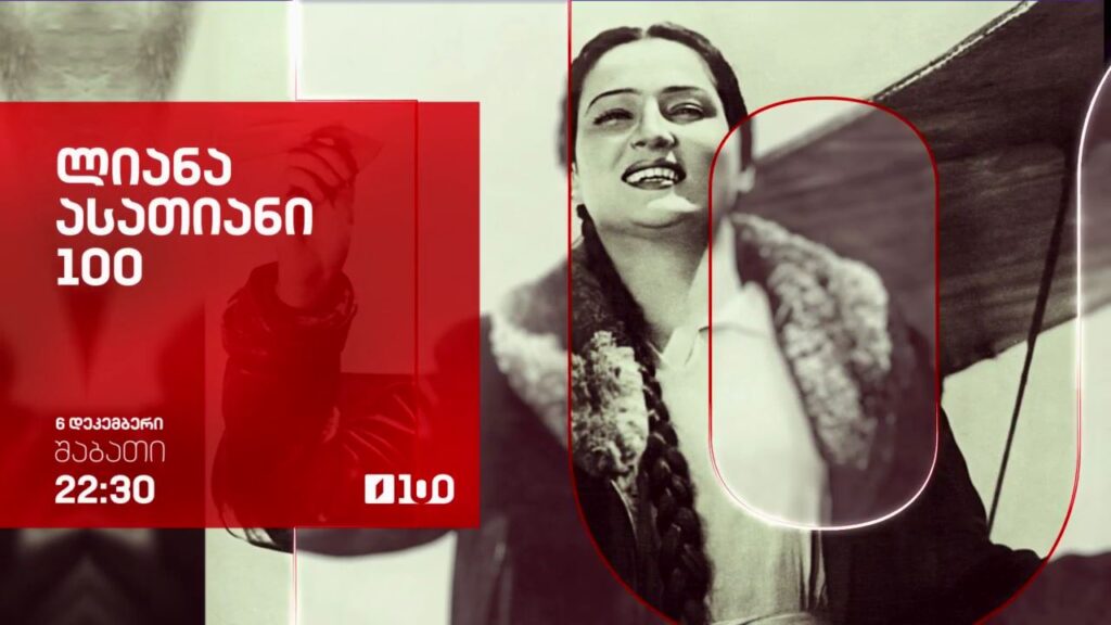 ლიანა ასათიანი 100 – საიუბილეო საღამო – 6 დეკემბერს, 22:30