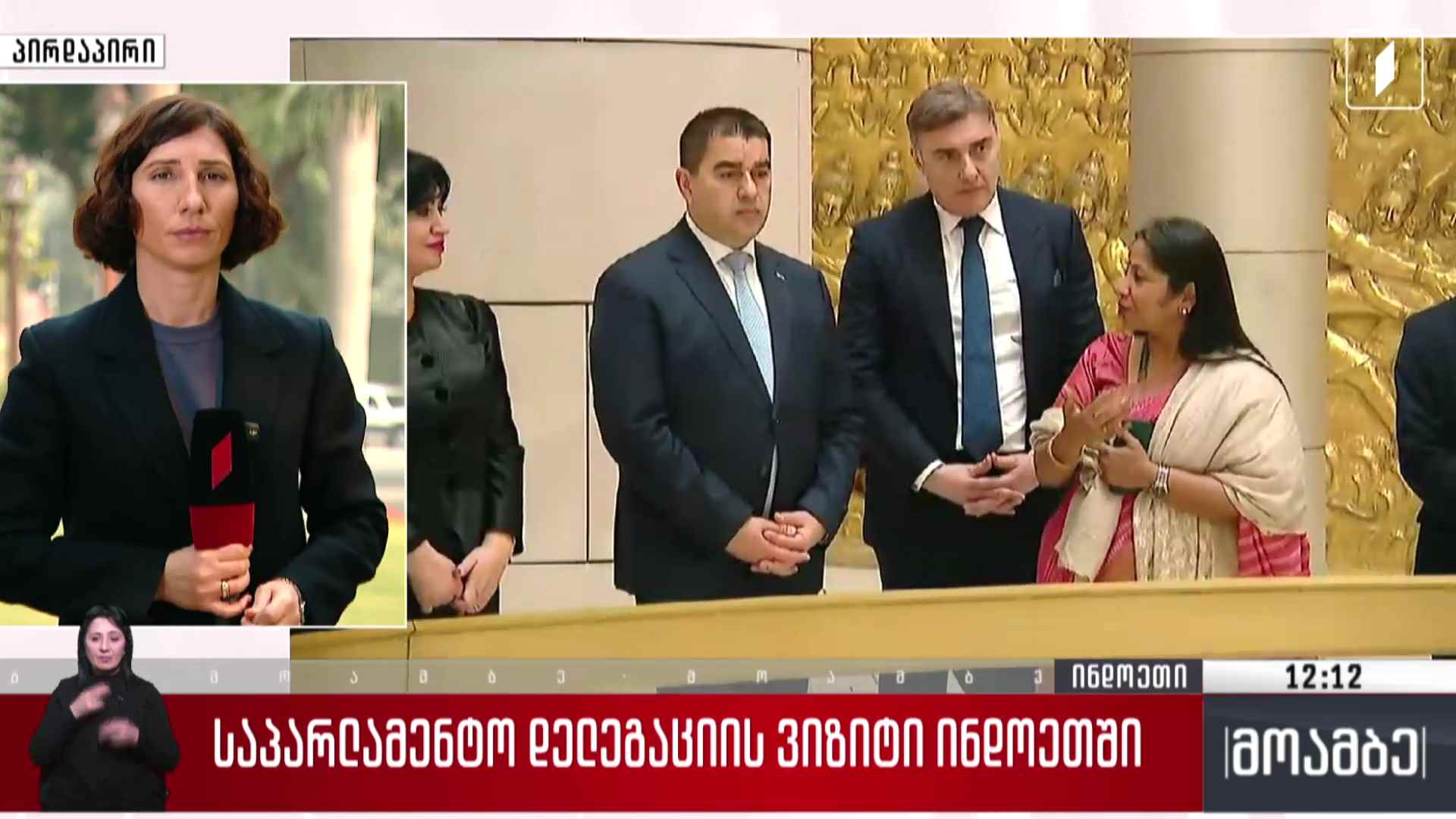 საპარლამენტო დელეგაციის ვიზიტი ინდოეთში