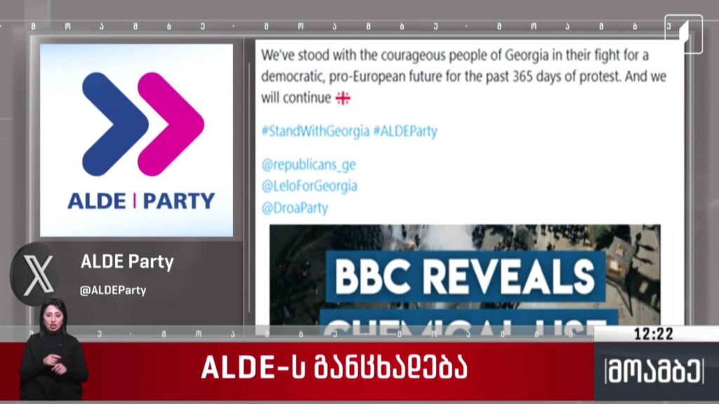 ALDE-ს განცხადება