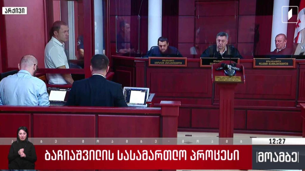ბაჩიაშვილის სასამართლო პროცესი