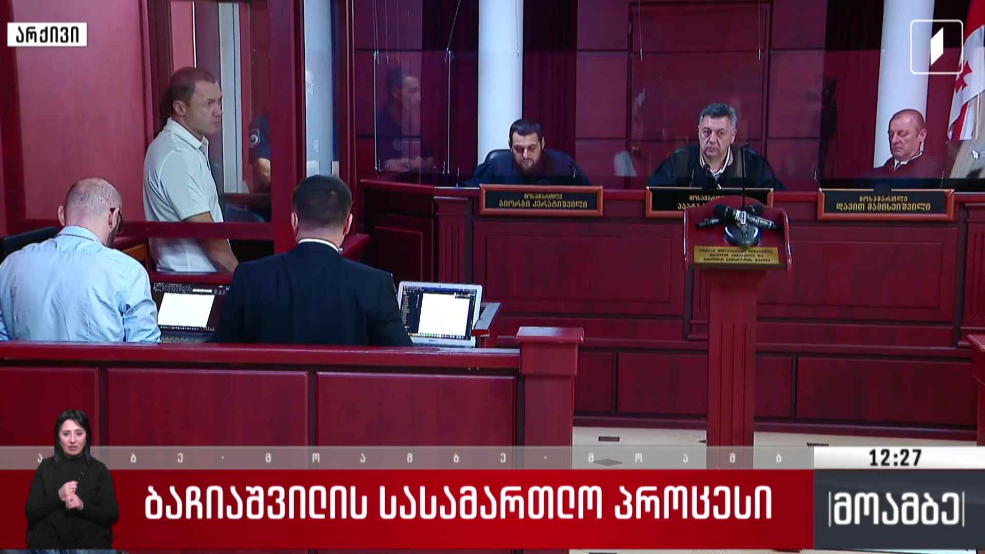 ბაჩიაშვილის სასამართლო პროცესი