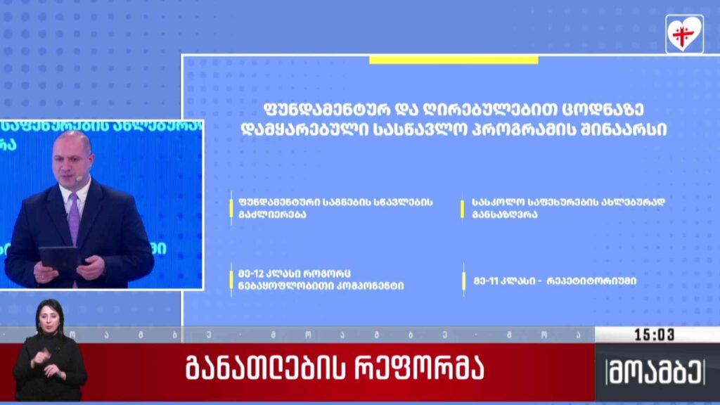 განათლების რეფორმა
