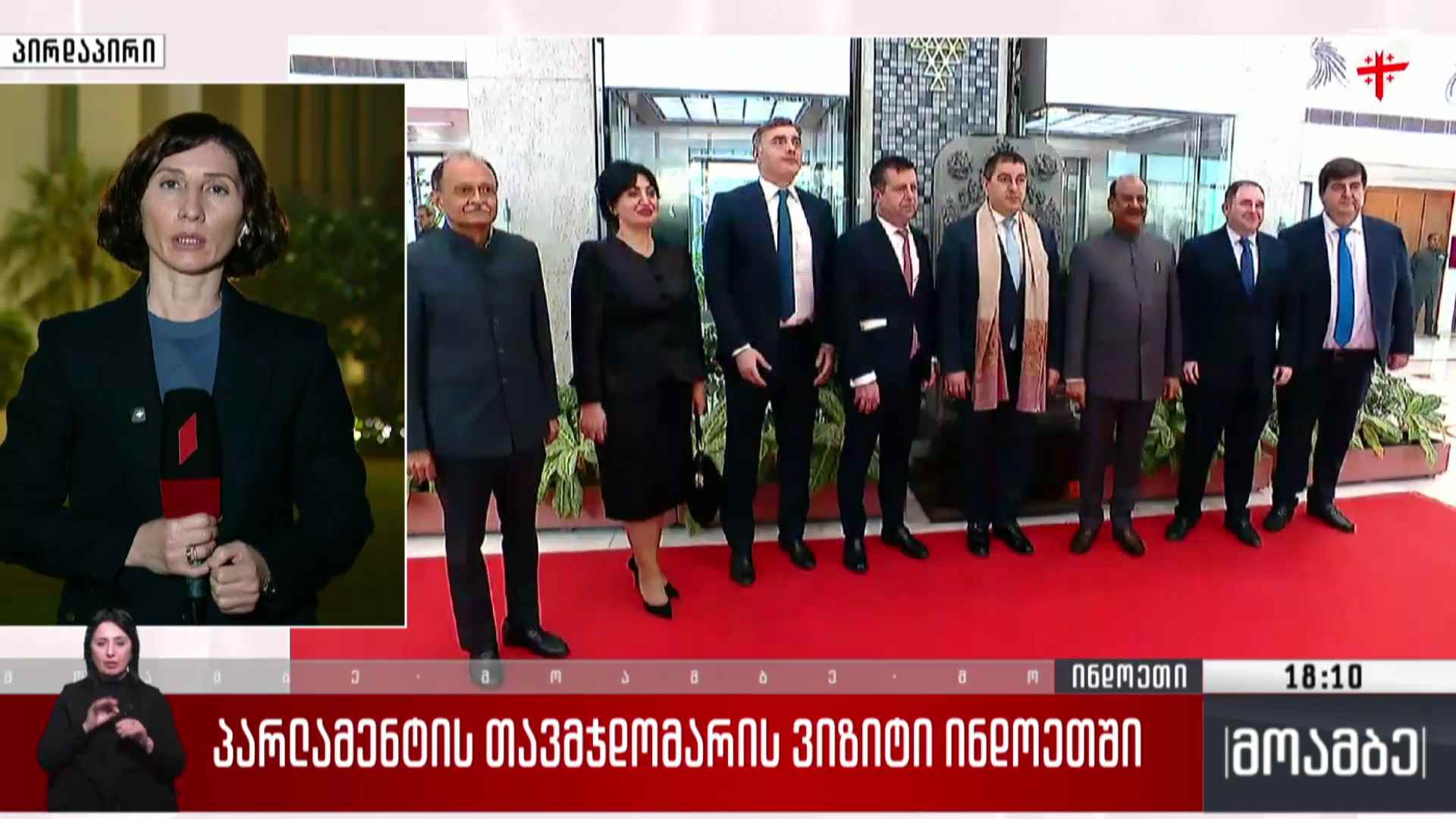 პარლამენტის თავმჯდომარის ვიზიტი ინდოეთში