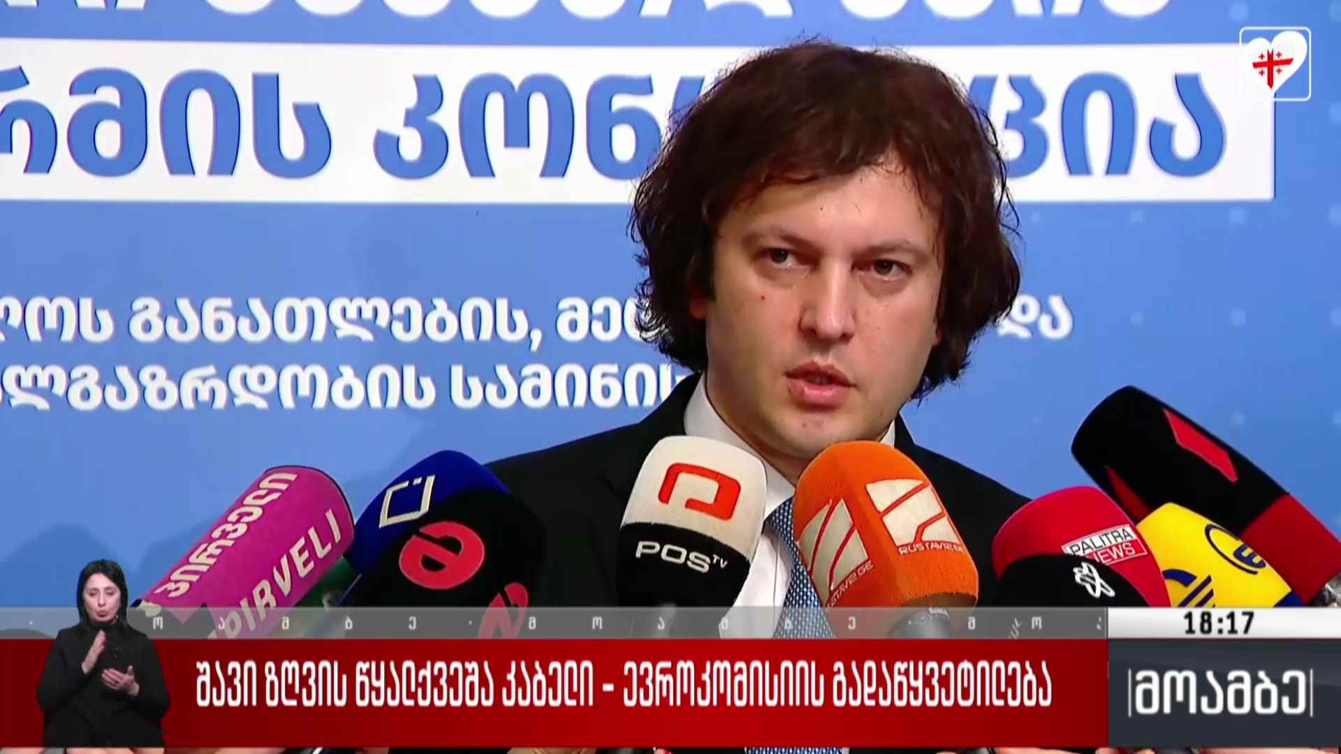 შავი ზღვის წყალქვეშა კაბელის პროექტი - ევროკომისიის გადაწყვეტილება