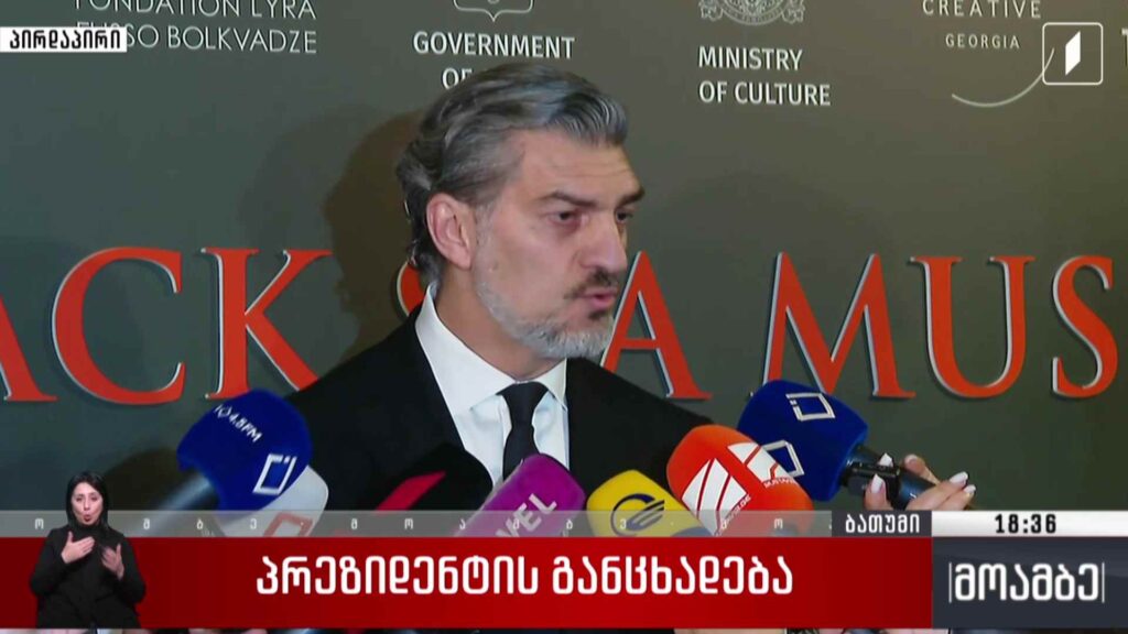 პრეზიდენტის განცხადება