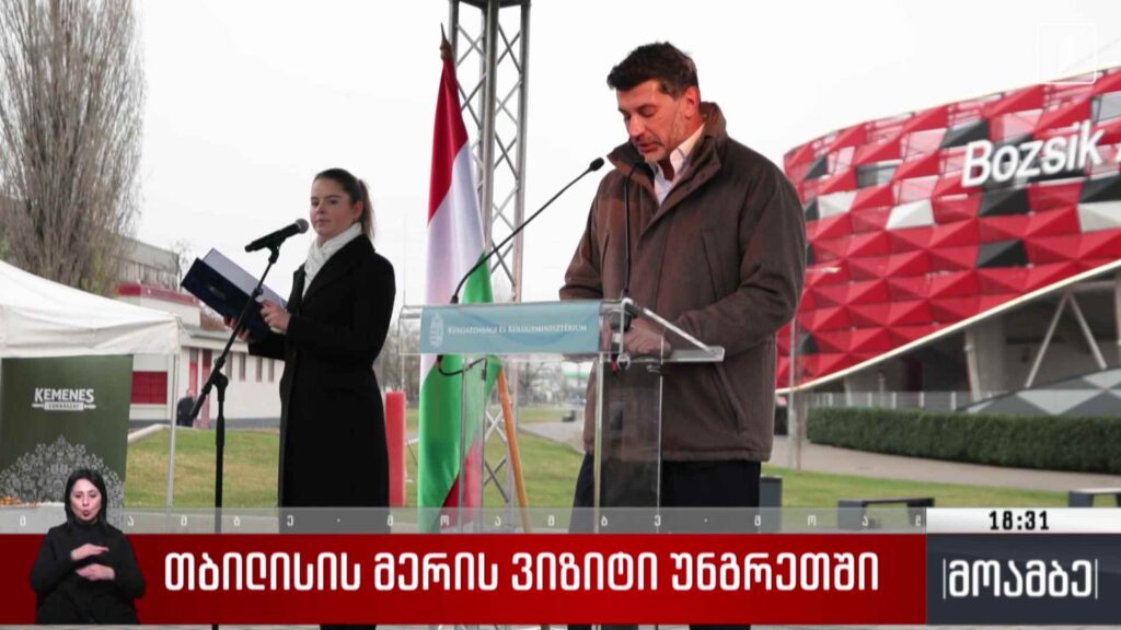 თბილისის მერის ვიზიტი უნგრეთში