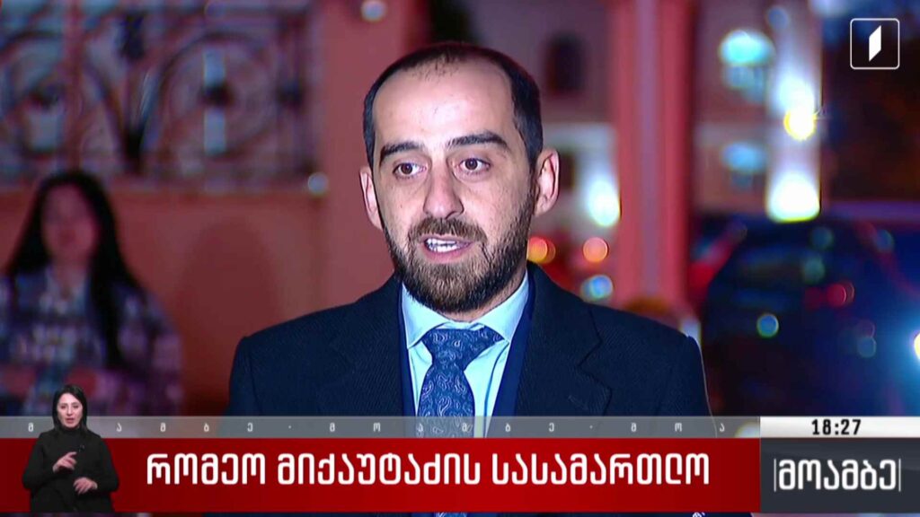 რომეო მიქაუტაძის სასამართლო