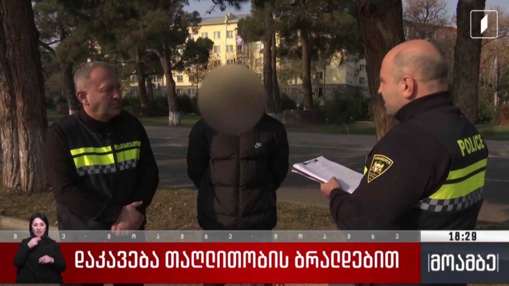 დაკავება თაღლითობის ბრალდებით