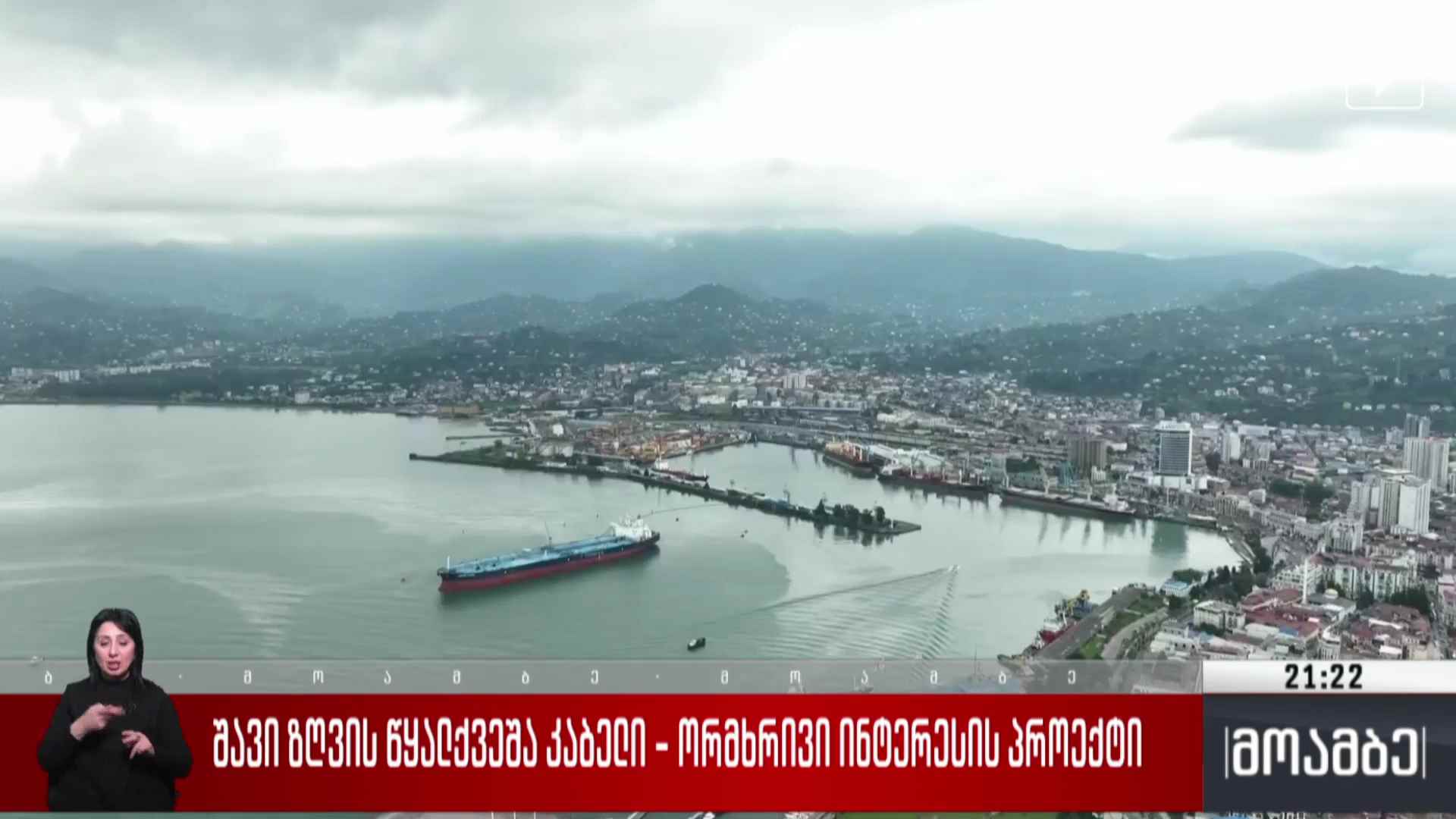 შავი ზღვის წყალქვეშა კაბელი - ორმხრივი ინტერესის პროექტი 