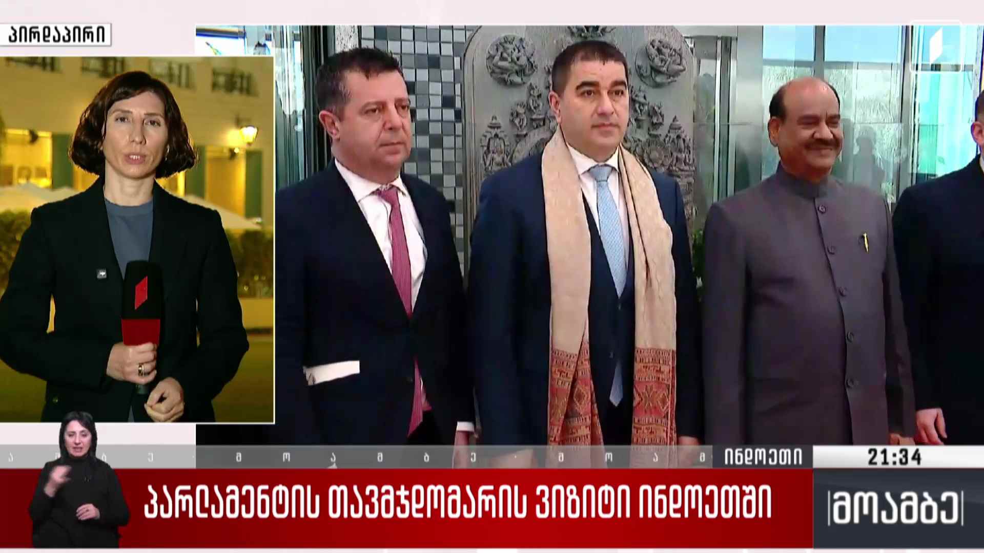პარლამენტის თავმჯდომარის ვიზიტი ინდოეთში 