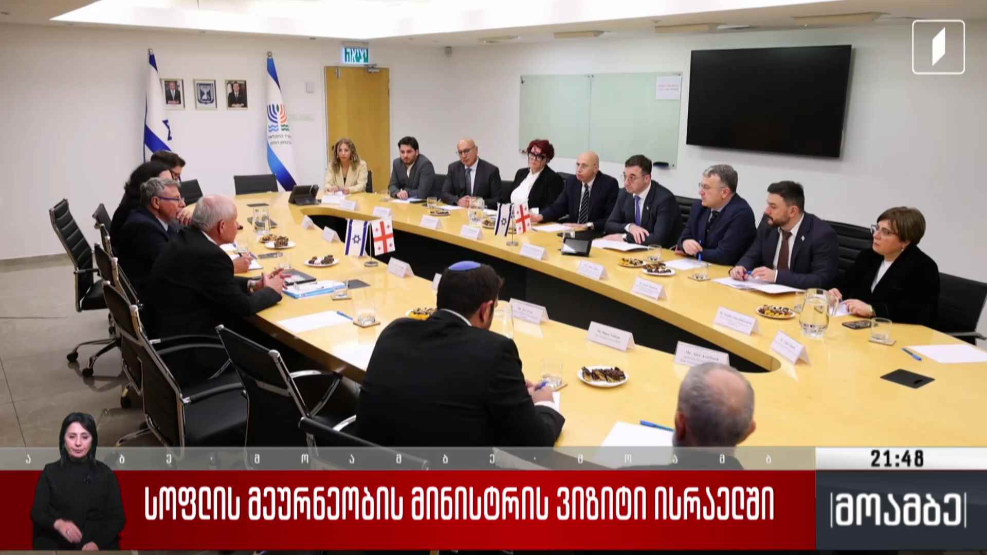 სოფლის მეურნეობის მინისტრის ვიზიტი ისრაელში 