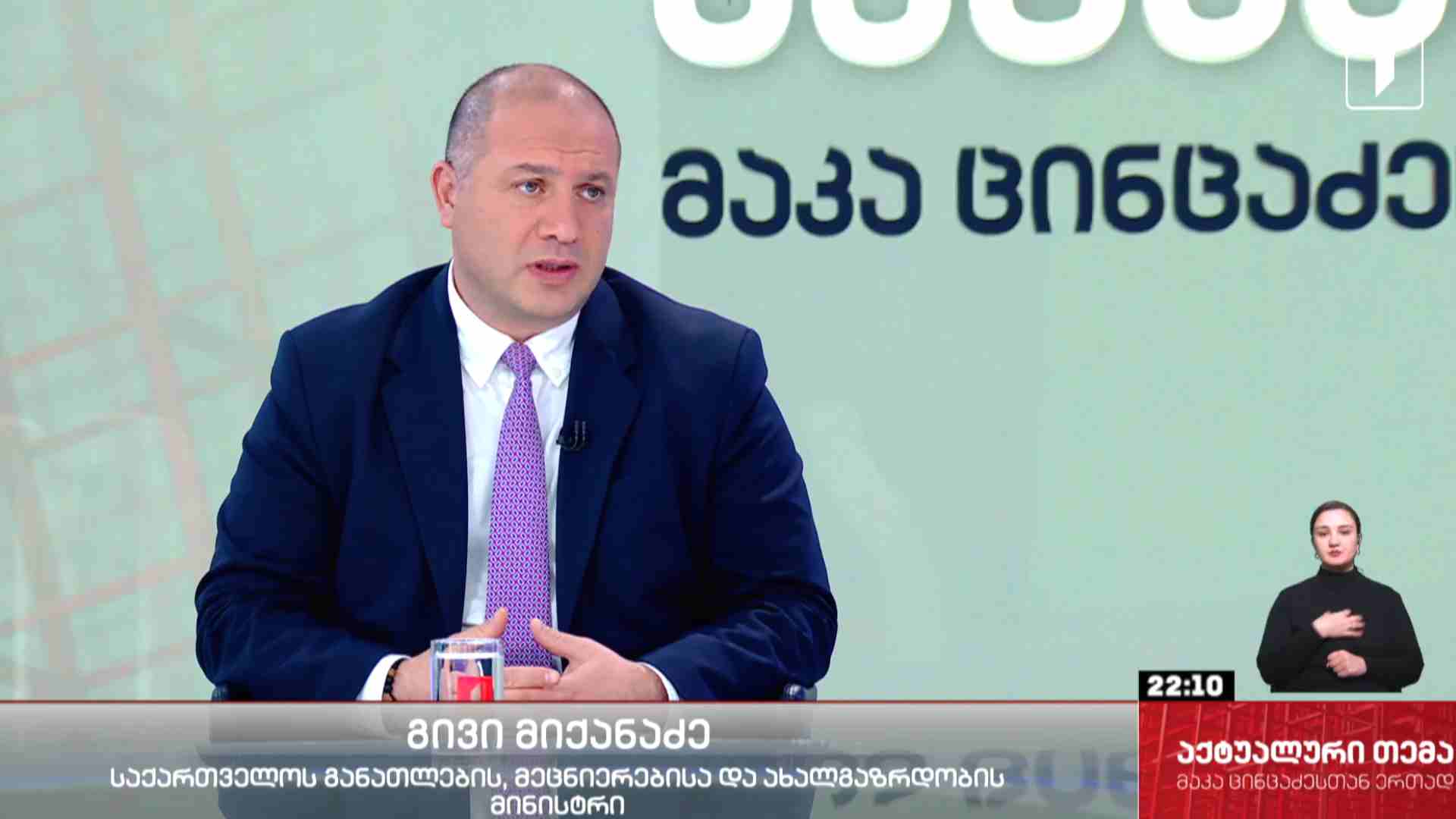 #აქტუალურითემა ინტერვიუ საქართველოს განათლების, მეცნიერებისა და ახალგაზრდობის მინისტრ გივი მიქანაძესთან #LIVE