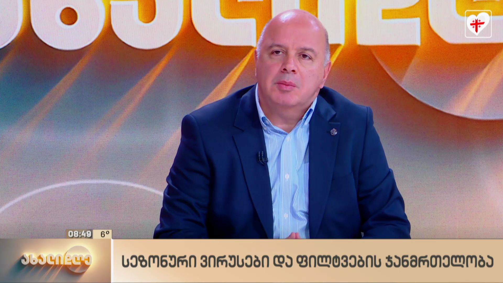სეზონური ვირუსები და ფილტვების ჯანმრთელობა