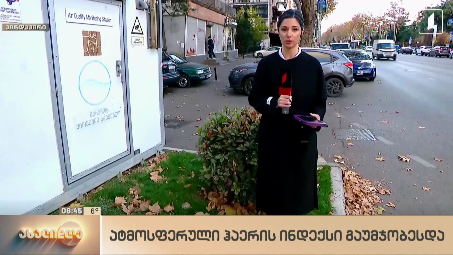 დედაქალაქში ატმოსფერული ჰაერი გაუმჯობესდა