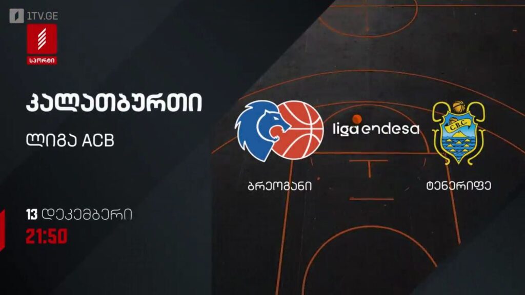 ბრეოგანი – ტენერიფე. კალათბურთი. ლიგა ACB. 13 დეკემბერს, 21:50, პირველი არხი სპორტზე