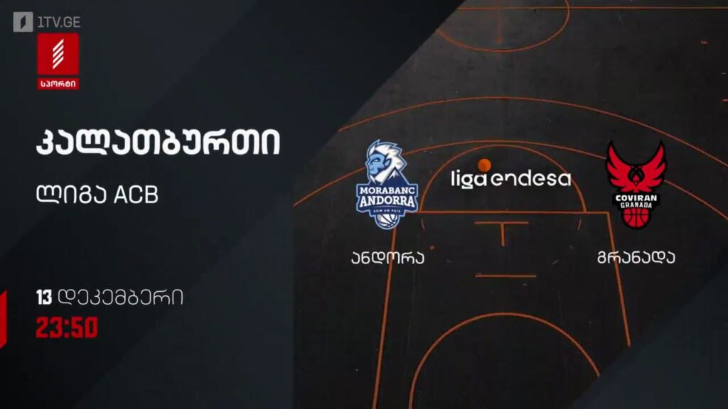 ანდორა – გრანადა. კალათბურთი. ლიგა ACB. 13 დეკემბერს, 23:50, პირველი არხი სპორტზე