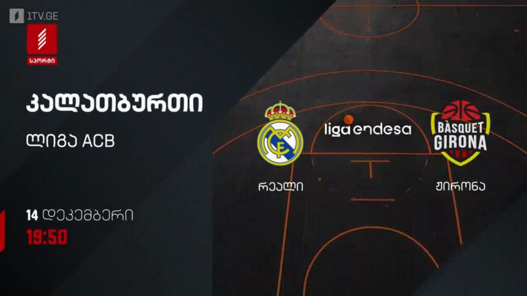 რეალი – ჟირონა. კალათბურთი. ლიგა ACB. 14 დეკემბერს, 19:50, პირველი არხი სპორტზე