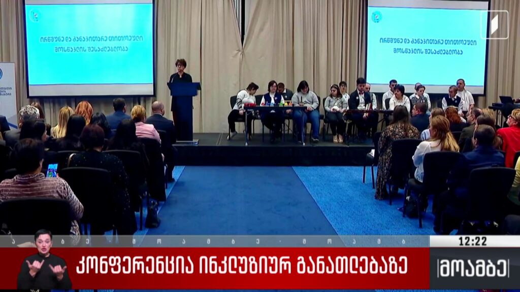 კონფერენცია ინკლუზიურ განათლებაზე