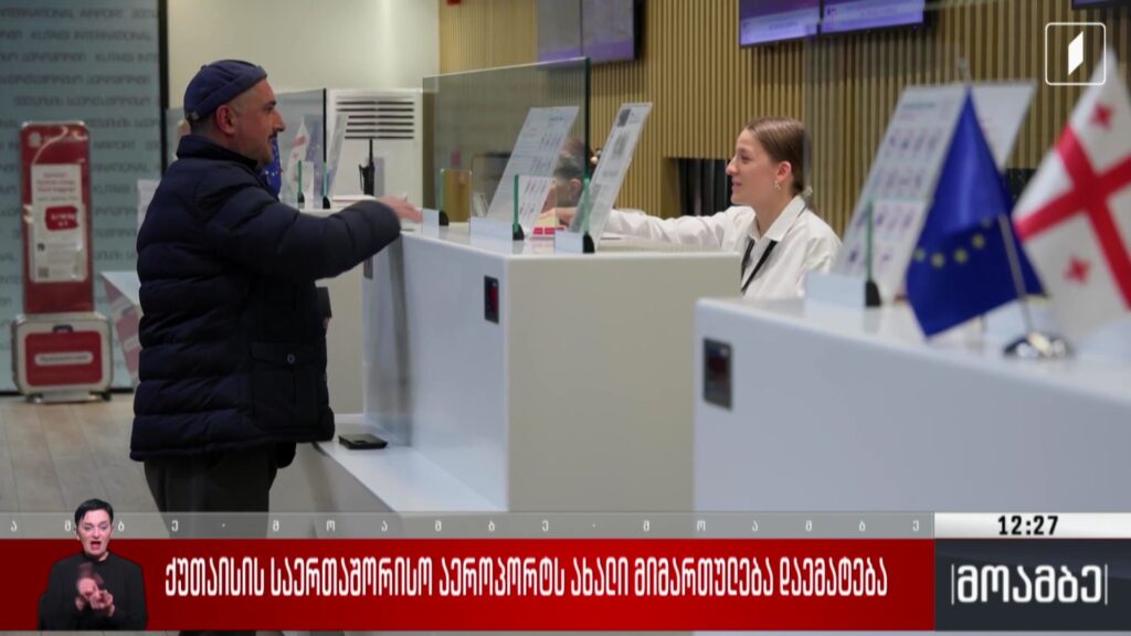 ქუთაისის საერთაშორისო აეროპორტს ახალი მიმართულება დაემატება