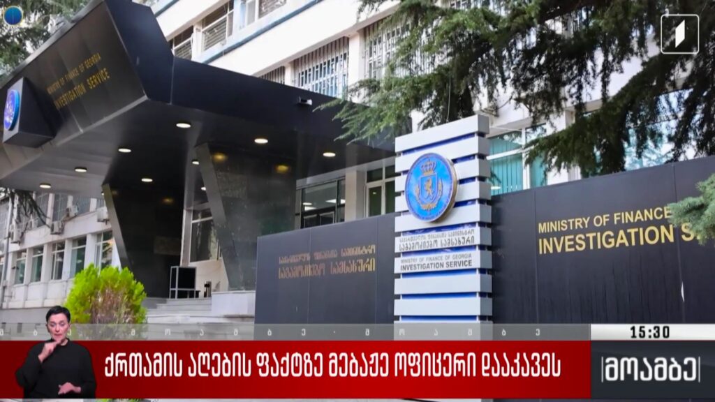 ქრთამის აღების ფაქტზე მებაჟე ოფიცერი დააკავეს