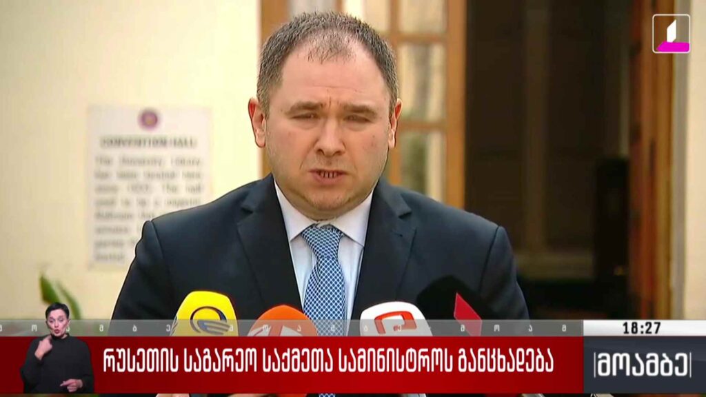 რუსეთის საგარეო საქმეთა სამინისტროს განცხადება 
