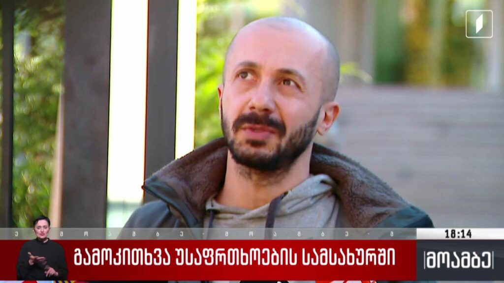 გამოკითხვა უსაფრთხოების სამსახურში