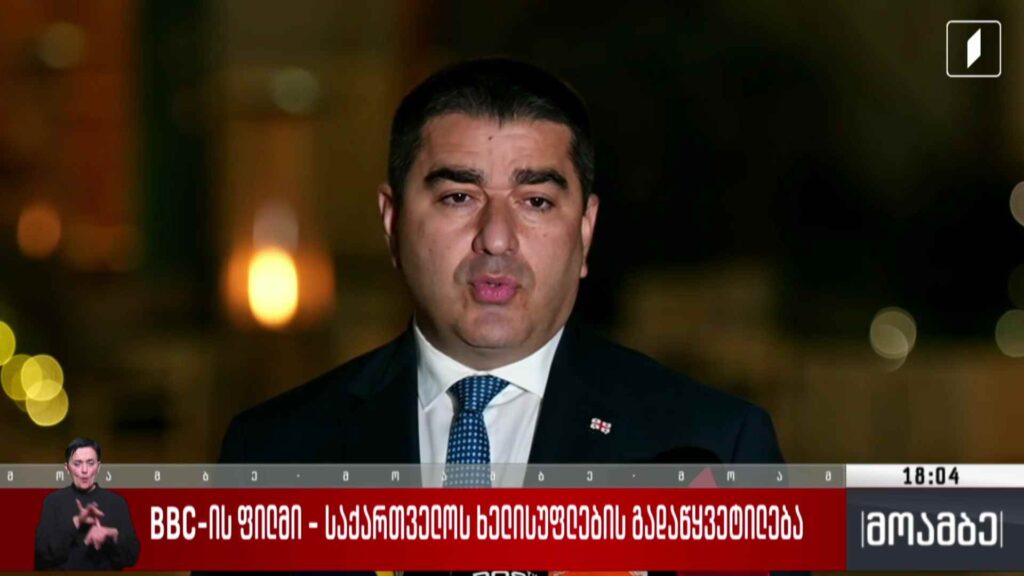 ბიბისის ფილმი – საქართველოს ხელისუფლების გადაწყვეტილება