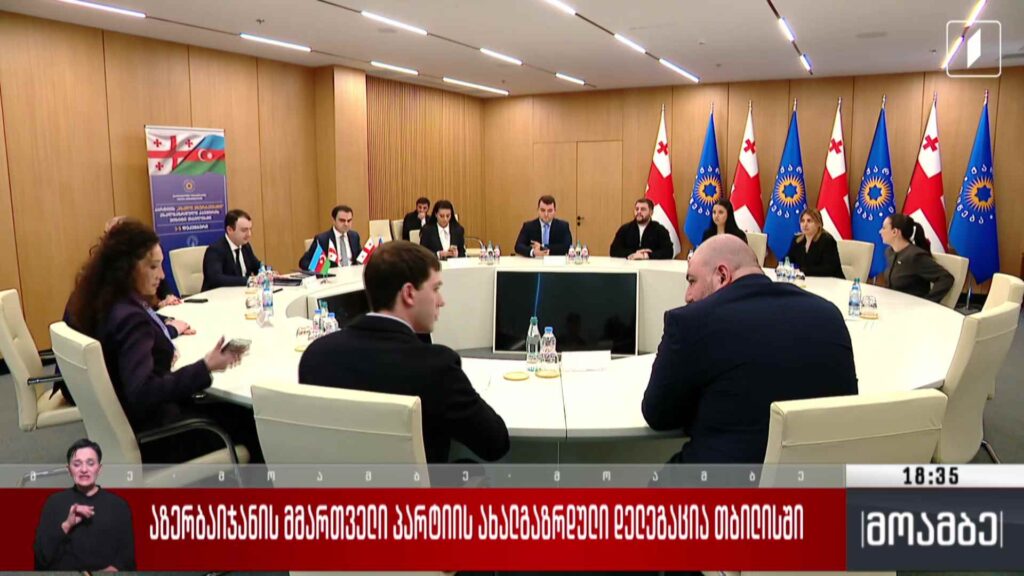 აზერბაიჯანის მმართველი პარტიის ახალგაზრდული დელეგაცია თბილისში