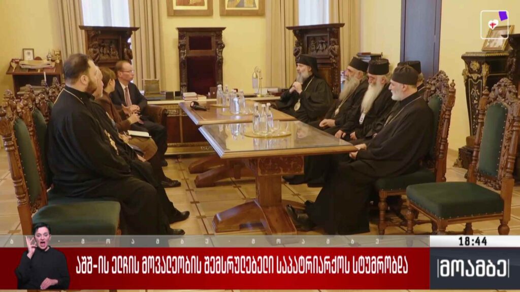 აშშ-ს ელჩის მოვალეობის შემსრულებელი საპატრიარქოს სტუმრობდა