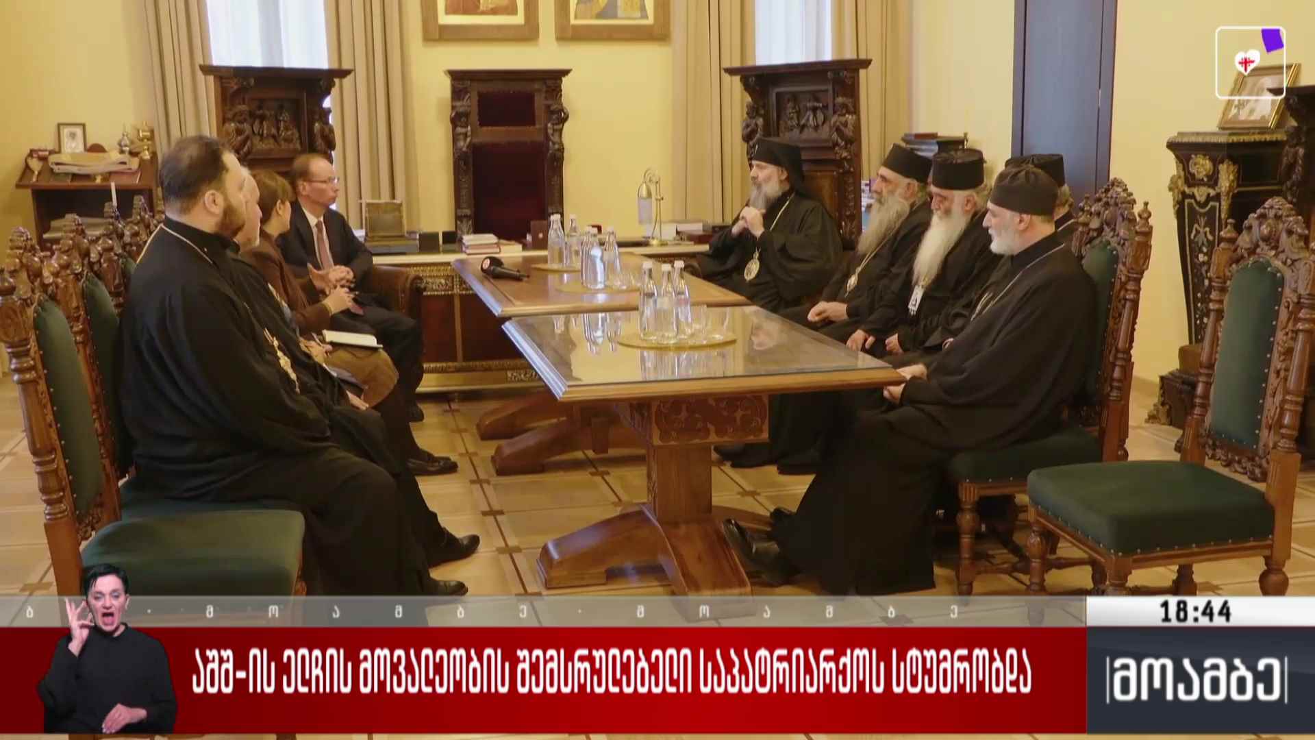 აშშ-ს ელჩის მოვალეობის შემსრულებელი საპატრიარქოს სტუმრობდა