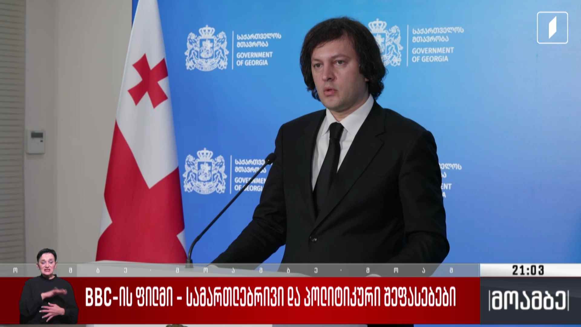BBC-ის ფილმი - სამართლებრივი და პოლიტიკური შეფასებები