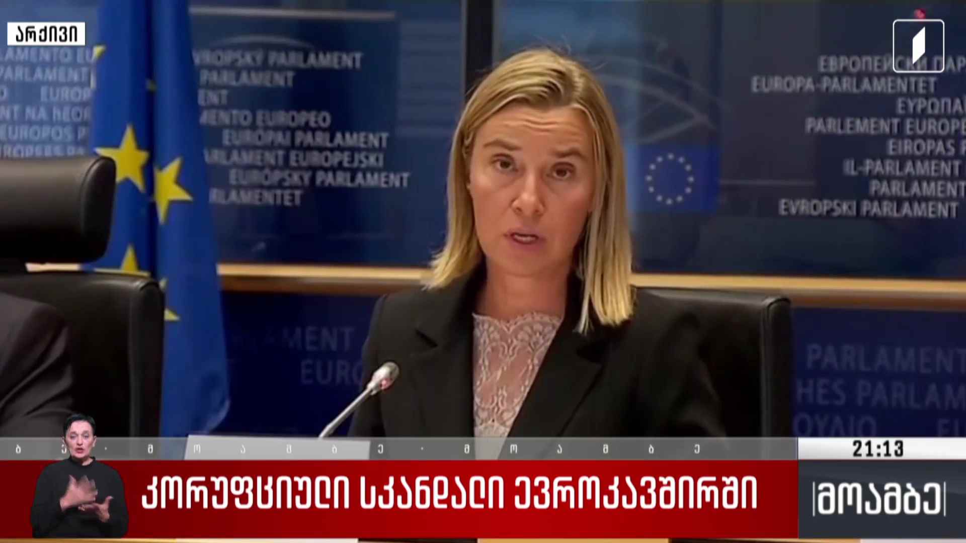 კორუფციული სკანდალი ევროკავშირში  