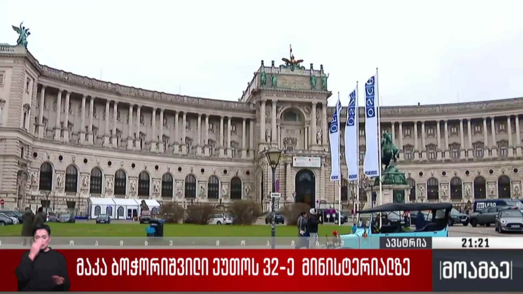 მაკა ბოჭორიშვილი ეუთო-ს 32-ე მინისტერიალზე