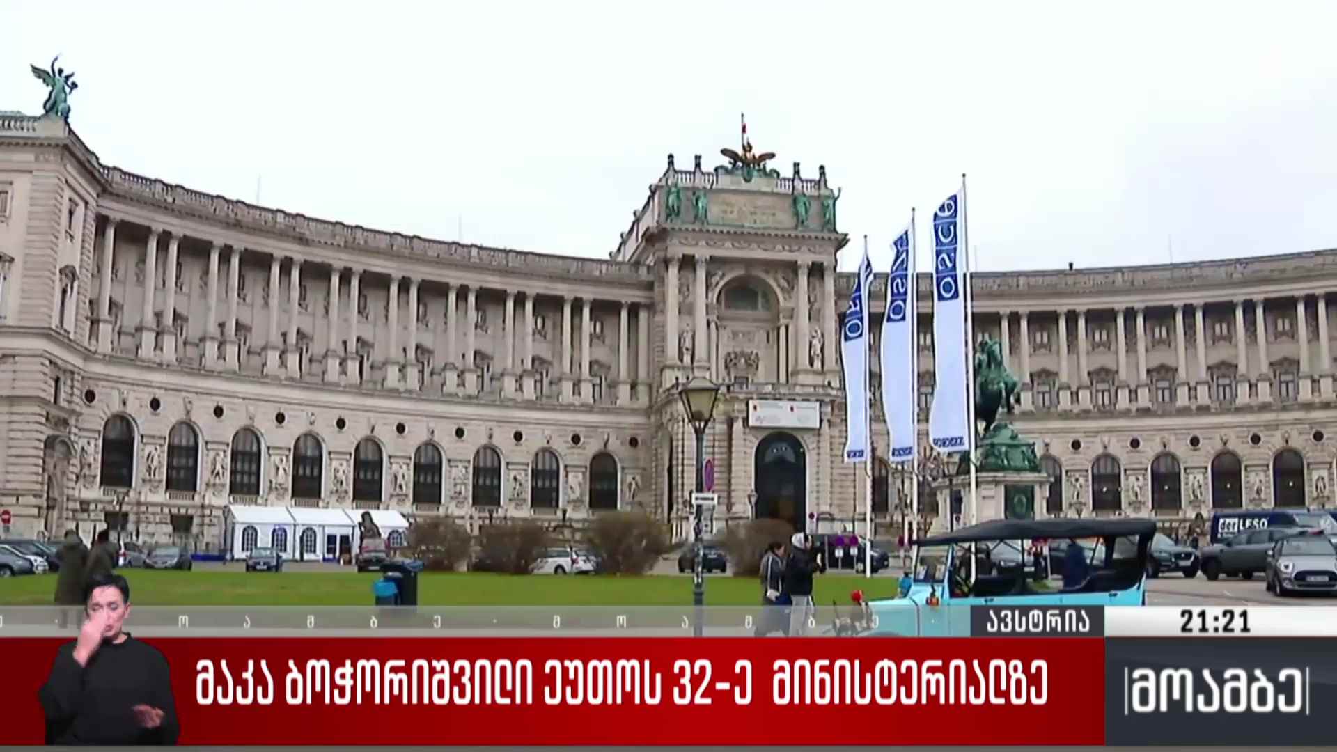 მაკა ბოჭორიშვილი ეუთო-ს 32-ე მინისტერიალზე