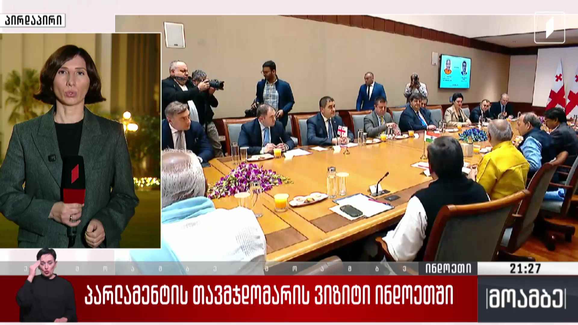 პარლამენტის თავმჯდომარის ვიზიტი ინდოეთში 