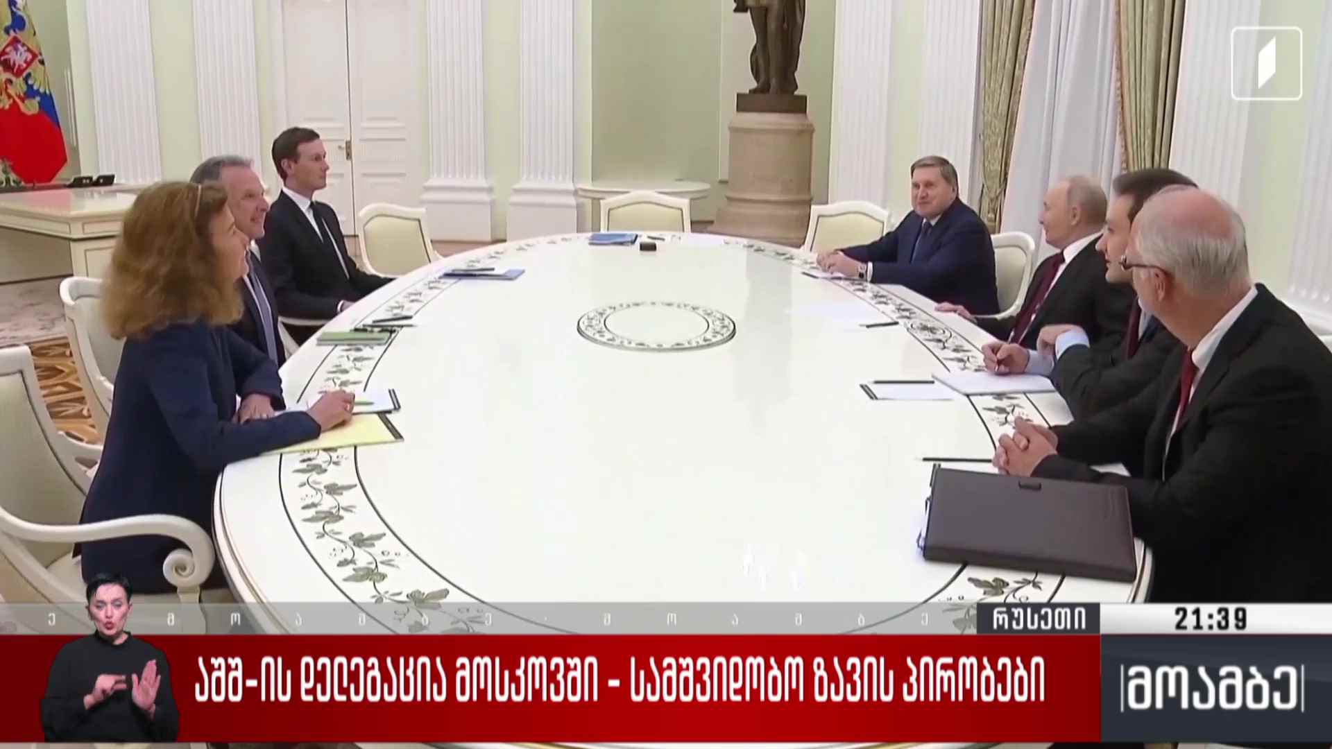 აშშ-ს დელეგაცია მოსკოვში - სამშვიდობო ზავის პირობები 