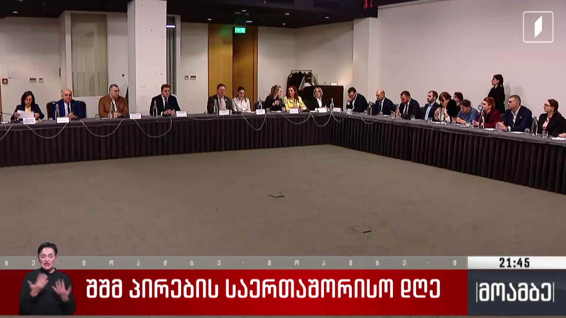 შშმ პირების საერთაშორისო დღე