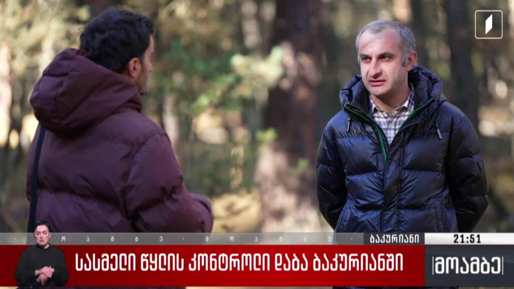 სასმელი წყლის კონტროლი დაბა ბაკურიანში 